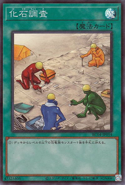化石調査（RC04-JP RC04-JP054 スーパーレア / RARITY COLLECTION – QUARTER CENTURY EDITION – / 第11期）