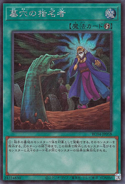 墓穴の指名者（RC04-JP RC04-JP058 シークレット / RARITY COLLECTION – QUARTER CENTURY EDITION – / 第11期）