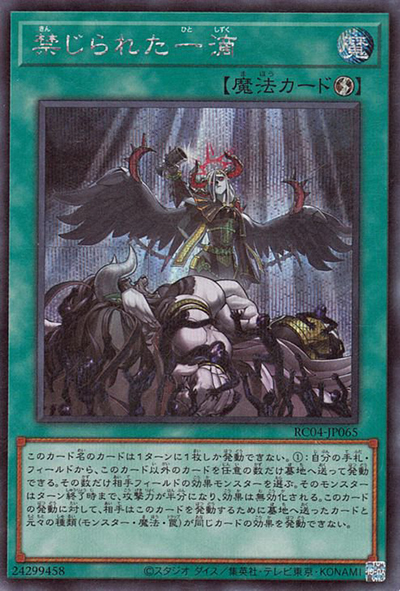 禁じられた一滴（RC04-JP RC04-JP065 シークレット / RARITY COLLECTION – QUARTER CENTURY EDITION – / 第11期）
