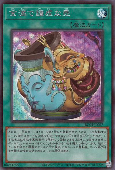 金満で謙虚な壺（RC04-JP RC04-JP067 シークレット / RARITY COLLECTION – QUARTER CENTURY EDITION – / 第11期）