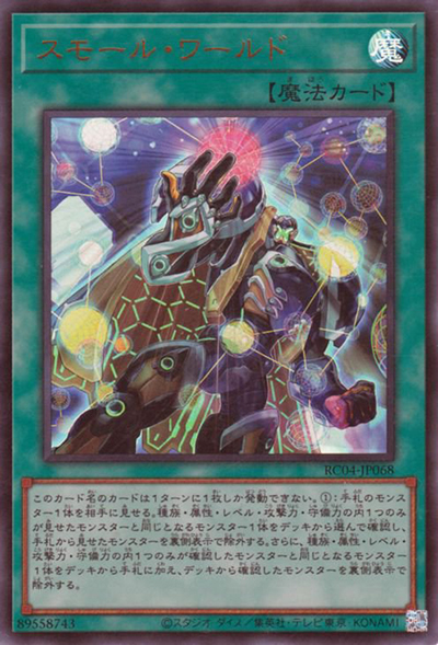 スモール・ワールド（RC04-JP RC04-JP068 ウルトラレア / RARITY COLLECTION – QUARTER CENTURY EDITION – / 第11期）