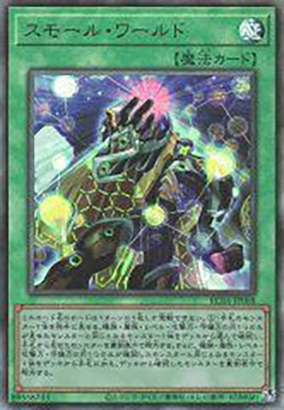 スモール・ワールド（RC04-JP RC04-JP068 アルティメット / RARITY COLLECTION – QUARTER CENTURY EDITION – / 第11期）