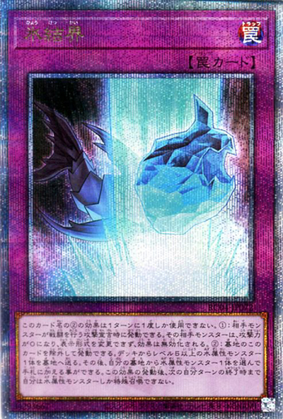 氷結界（RC04-JP RC04-JP072 クォーターセンチュリーシークレット / RARITY COLLECTION – QUARTER CENTURY EDITION – / 第11期）