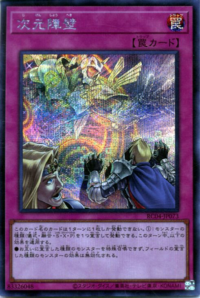 次元障壁（RC04-JP RC04-JP073 シークレット / RARITY COLLECTION – QUARTER CENTURY EDITION – / 第11期）