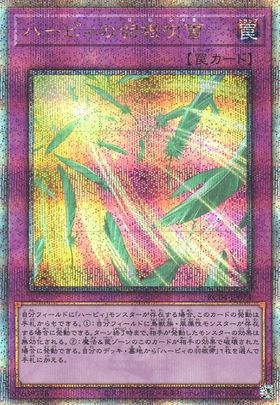 ハーピィの羽根吹雪（RC04-JP RC04-JP074 クォーターセンチュリーシークレット / RARITY COLLECTION – QUARTER CENTURY EDITION – / 第11期）