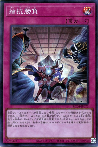 拮抗勝負（RC04-JP RC04-JP075 スーパーレア / RARITY COLLECTION – QUARTER CENTURY EDITION – / 第11期）
