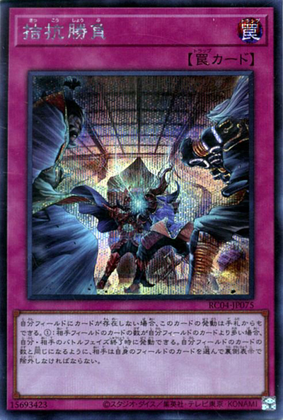 拮抗勝負（RC04-JP RC04-JP075 シークレット / RARITY COLLECTION – QUARTER CENTURY EDITION – / 第11期）