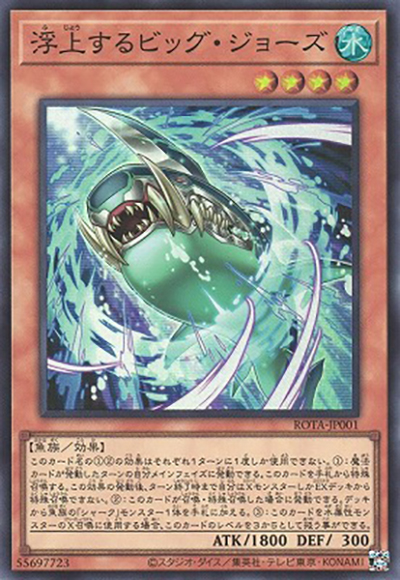 浮上するビッグ・ジョーズ（ROTA-JP ROTA-JP001 スーパーレア / RAGE OF THE ABYSS / 第12期）