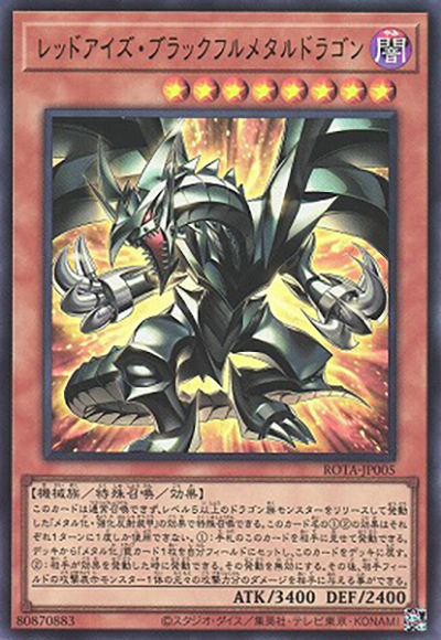 レッドアイズ・ブラックフルメタルドラゴン（ROTA-JP ROTA-JP005 ウルトラレア / RAGE OF THE ABYSS / 第12期）