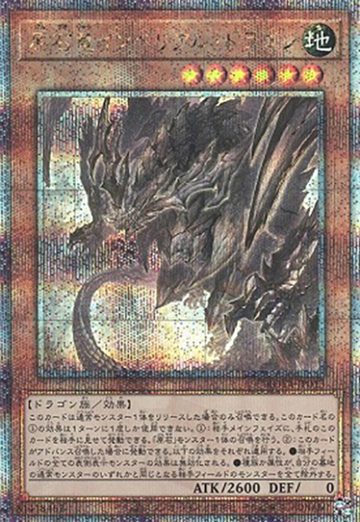 原石竜インペリアル・ドラゴン（ROTA-JP ROTA-JP013 クォーターセンチュリーシークレット / RAGE OF THE ABYSS / 第12期）