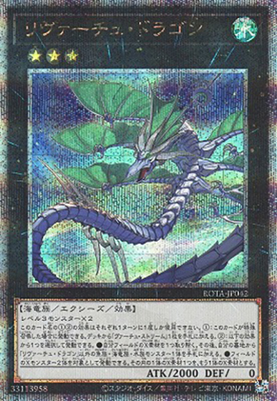 リヴァーチュ・ドラゴン（ROTA-JP ROTA-JP042 クォーターセンチュリーシークレット / RAGE OF THE ABYSS / 第12期）