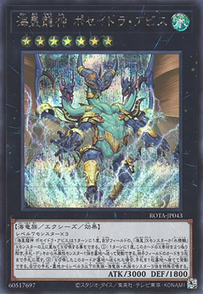 海皇龍神 ポセイドラ・アビス（ROTA-JP ROTA-JP043 シークレット / RAGE OF THE ABYSS / 第12期）