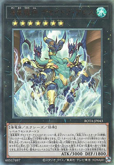 海皇龍神 ポセイドラ・アビス（ROTA-JP ROTA-JP043 アルティメット / RAGE OF THE ABYSS / 第12期）