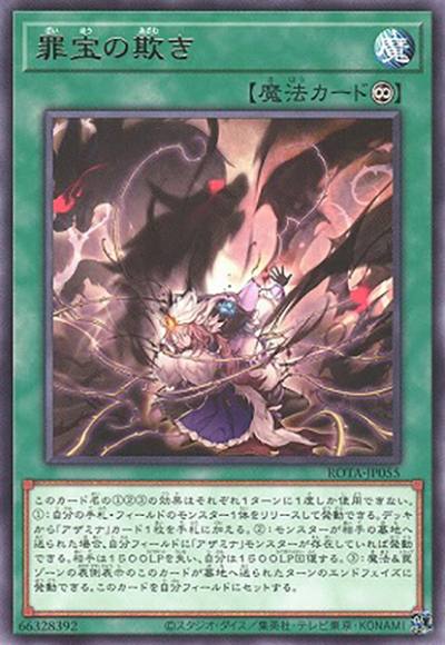 罪宝の欺き（ROTA-JP ROTA-JP055 レア / RAGE OF THE ABYSS / 第12期）