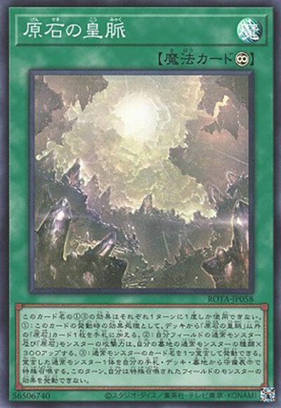 原石の皇脈（ROTA-JP ROTA-JP058 スーパーレア / RAGE OF THE ABYSS / 第12期）