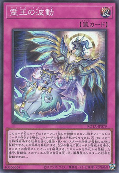 霊王の波動（ROTA-JP ROTA-JP079 スーパーレア / RAGE OF THE ABYSS / 第12期）