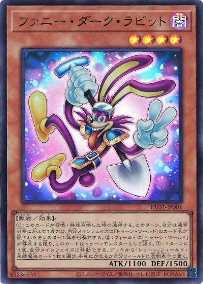 ファニー・ダーク・ラビット（RV01-JP RV01-JP001 ウルトラレア / REVOLUTION BOOSTER －トゥーン・ウィッチクラフト・破械－ / 第13期）
