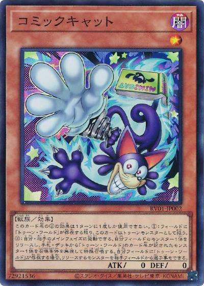 コミックキャット（RV01-JP RV01-JP002 スーパーレア / REVOLUTION BOOSTER －トゥーン・ウィッチクラフト・破械－ / 第13期）