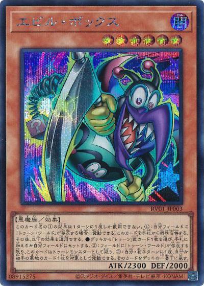 エビル・ボックス（RV01-JP RV01-JP003 シークレット / REVOLUTION BOOSTER －トゥーン・ウィッチクラフト・破械－ / 第13期）