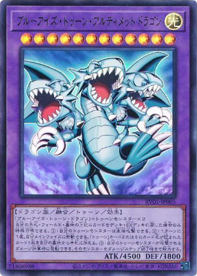 ブルーアイズ・トゥーン・アルティメットドラゴン（RV01-JP RV01-JP005 ウルトラレア / REVOLUTION BOOSTER －トゥーン・ウィッチクラフト・破械－ / 第13期）