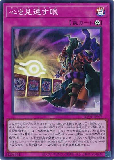 心を見通す眼（RV01-JP RV01-JP007 スーパーレア / REVOLUTION BOOSTER －トゥーン・ウィッチクラフト・破械－ / 第13期）