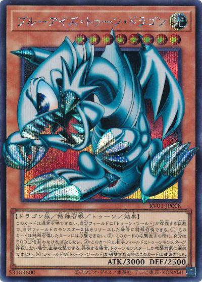 ブルーアイズ・トゥーン・ドラゴン（オーバーフレーム）（RV01-JP RV01-JP008 シークレット / REVOLUTION BOOSTER －トゥーン・ウィッチクラフト・破械－ / 第13期）