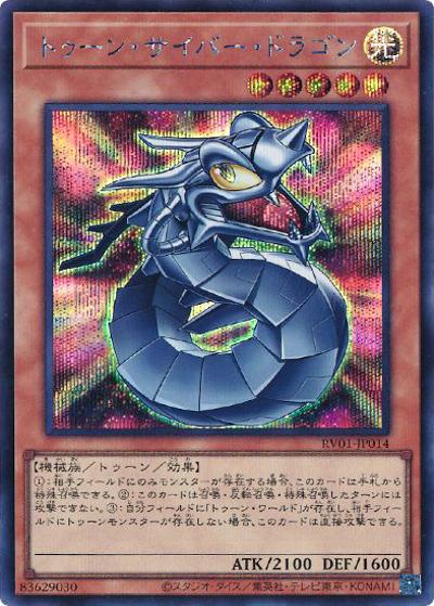 トゥーン・サイバー・ドラゴン（RV01-JP RV01-JP014 シークレット / REVOLUTION BOOSTER －トゥーン・ウィッチクラフト・破械－ / 第13期）