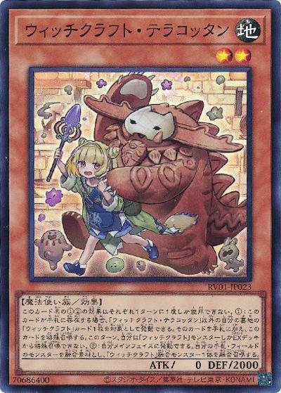 ウィッチクラフト・テラコッタン（RV01-JP RV01-JP023 スーパーレア / REVOLUTION BOOSTER －トゥーン・ウィッチクラフト・破械－ / 第13期）