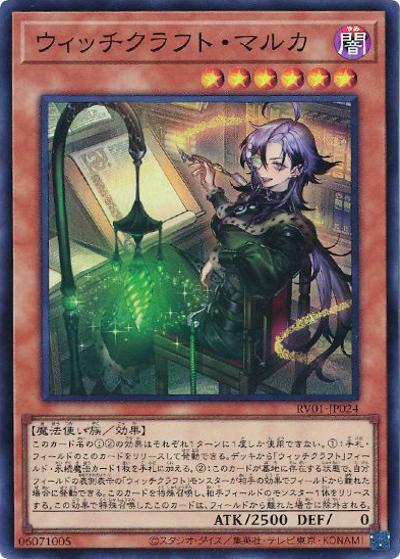 ウィッチクラフト・マルカ（RV01-JP RV01-JP024 スーパーレア / REVOLUTION BOOSTER －トゥーン・ウィッチクラフト・破械－ / 第13期）