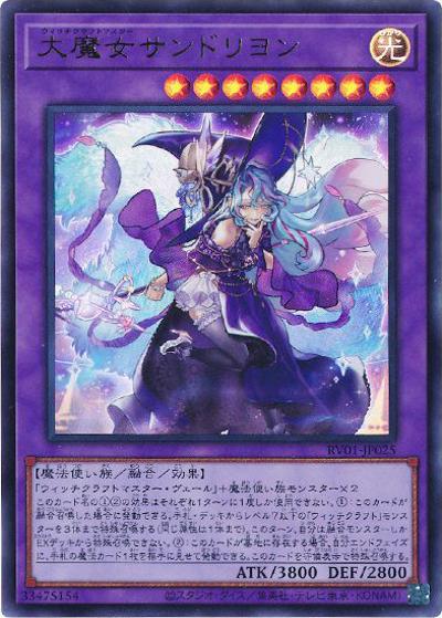 大魔女サンドリヨン（RV01-JP RV01-JP025 ウルトラレア / REVOLUTION BOOSTER －トゥーン・ウィッチクラフト・破械－ / 第13期）