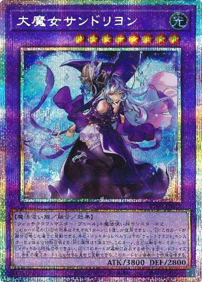大魔女サンドリヨン（RV01-JP RV01-JP025 プリズマティックシークレット / REVOLUTION BOOSTER －トゥーン・ウィッチクラフト・破械－ / 第13期）