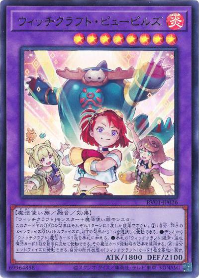 ウィッチクラフト・ピューピルズ（RV01-JP RV01-JP026 ウルトラレア / REVOLUTION BOOSTER －トゥーン・ウィッチクラフト・破械－ / 第13期）
