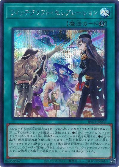 ウィッチクラフト・セレブレーション（RV01-JP RV01-JP027 シークレット / REVOLUTION BOOSTER －トゥーン・ウィッチクラフト・破械－ / 第13期）