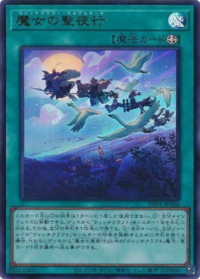 魔女の聖夜行（RV01-JP RV01-JP028 ウルトラレア / REVOLUTION BOOSTER －トゥーン・ウィッチクラフト・破械－ / 第13期）