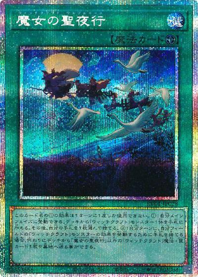 魔女の聖夜行（RV01-JP RV01-JP028 プリズマティックシークレット / REVOLUTION BOOSTER －トゥーン・ウィッチクラフト・破械－ / 第13期）