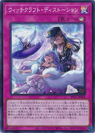 ウィッチクラフト・ディストーション（RV01-JP RV01-JP029 スーパーレア / REVOLUTION BOOSTER －トゥーン・ウィッチクラフト・破械－ / 第13期）
