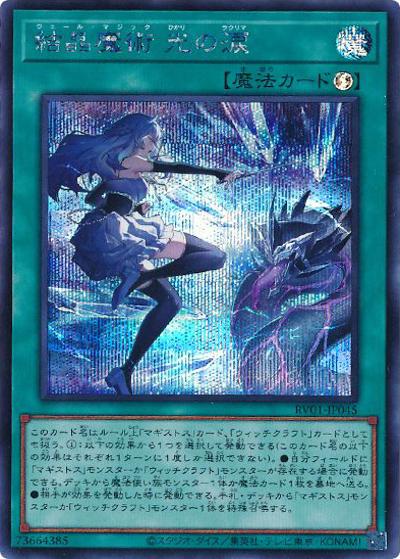 結晶魔術 光の涙（RV01-JP RV01-JP045 シークレット / REVOLUTION BOOSTER －トゥーン・ウィッチクラフト・破械－ / 第13期）