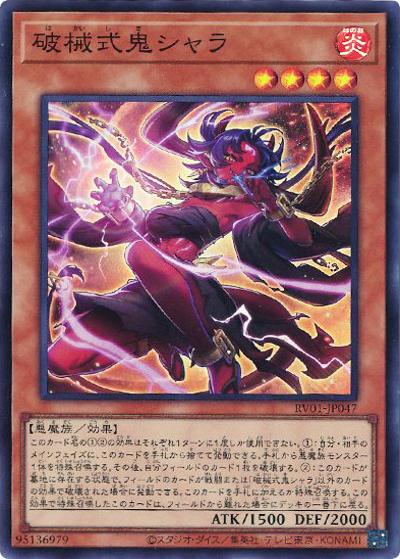 破械式鬼シャラ（RV01-JP RV01-JP047 スーパーレア / REVOLUTION BOOSTER －トゥーン・ウィッチクラフト・破械－ / 第13期）