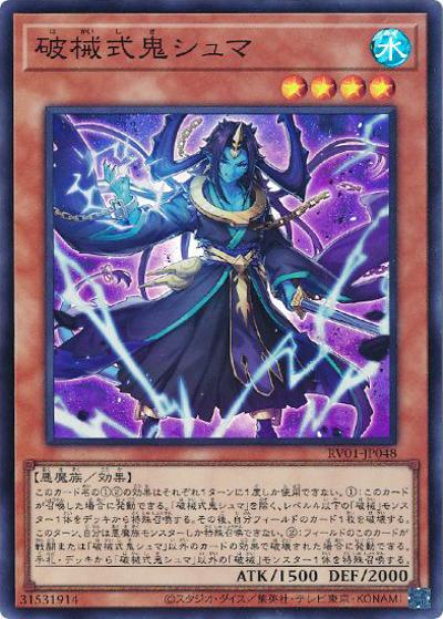 破械式鬼シュマ（RV01-JP RV01-JP048 スーパーレア / REVOLUTION BOOSTER －トゥーン・ウィッチクラフト・破械－ / 第13期）