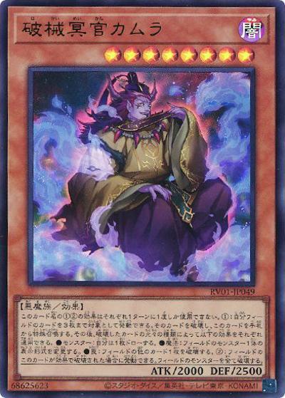 破械冥官カムラ（RV01-JP RV01-JP049 ウルトラレア / REVOLUTION BOOSTER －トゥーン・ウィッチクラフト・破械－ / 第13期）
