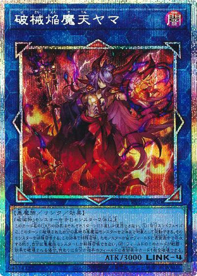 破械焔魔天ヤマ（RV01-JP RV01-JP050 プリズマティックシークレット / REVOLUTION BOOSTER －トゥーン・ウィッチクラフト・破械－ / 第13期）