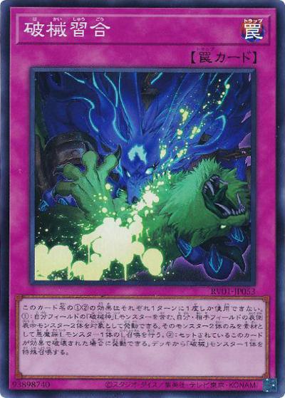 破械習合（RV01-JP RV01-JP053 スーパーレア / REVOLUTION BOOSTER －トゥーン・ウィッチクラフト・破械－ / 第13期）