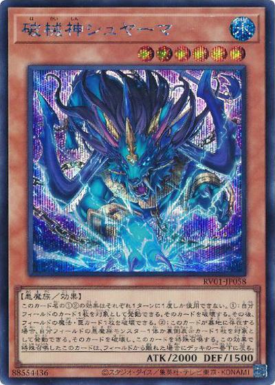 破械神シュヤーマ（RV01-JP RV01-JP058 シークレット / REVOLUTION BOOSTER －トゥーン・ウィッチクラフト・破械－ / 第13期）