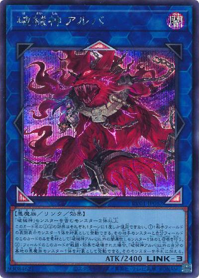 破械神アルバ（RV01-JP RV01-JP062 シークレット / REVOLUTION BOOSTER －トゥーン・ウィッチクラフト・破械－ / 第13期）