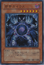 邪帝ガイウス