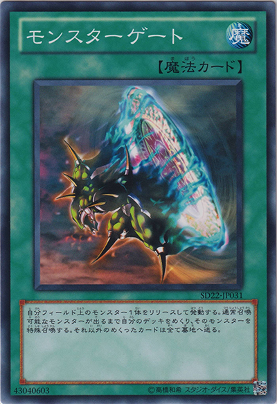 モンスターゲート（SD22-JP SD22-JP031 ノーマル / STRUCTURE DECK – ドラゴニック・レギオン – / 第7期）