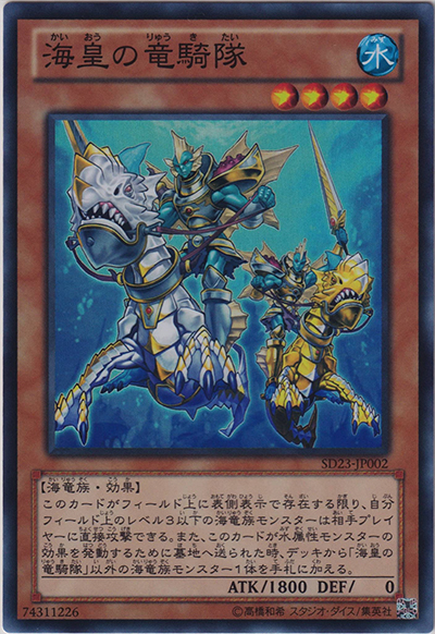 海皇の竜騎隊（SD23-JP SD23-JP002 スーパーレア / STRUCTURE DECK – 海皇の咆哮 – / 第8期）
