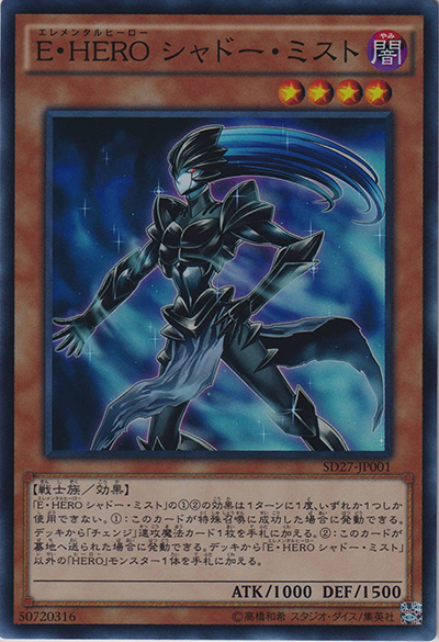 E・HERO シャドー・ミスト（SD27-JP SD27-JP001 スーパーレア / STRUCTURE DECK – HERO’s STRIKE – / 第9期）