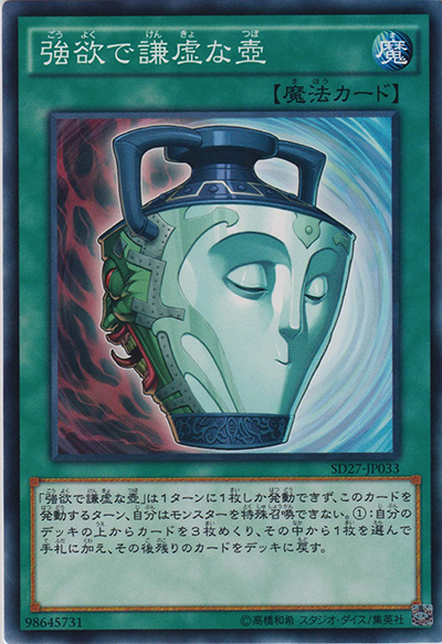 強欲で謙虚な壺（SD27-JP SD27-JP033 ノーマル / STRUCTURE DECK – HERO’s STRIKE – / 第9期）