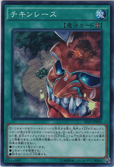 チキンレース（SD31-JP SD31-JP029 ノーマル / STRUCTURE DECK ペンデュラム・エボリューション / 第9期）